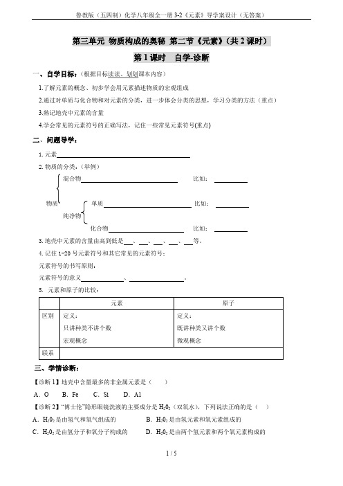 鲁教版(五四制)化学八年级全一册3-2《元素》导学案设计(无答案)