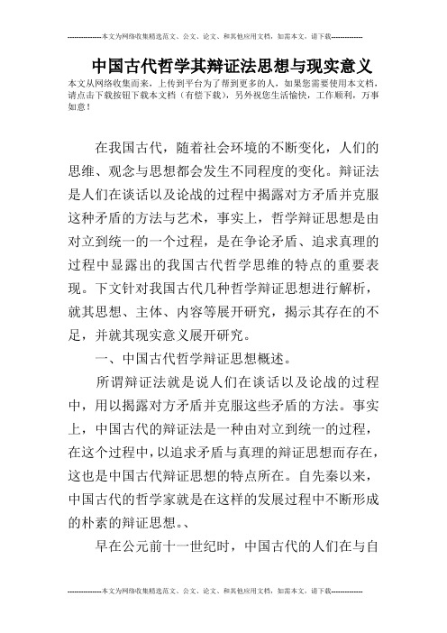 中国古代哲学其辩证法思想与现实意义