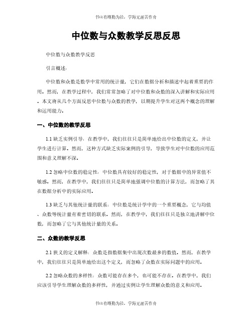 中位数与众数教学反思反思