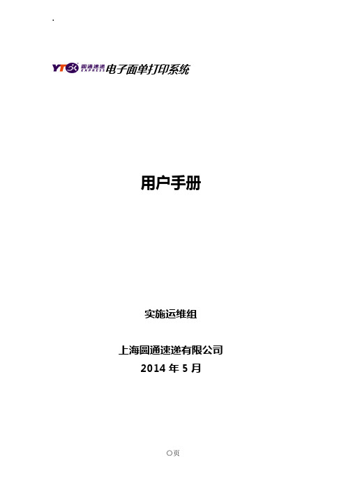 圆通电子面单系统使用手册