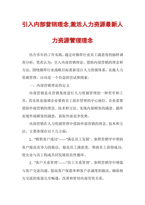 引入内部营销理念,激活人力资源最新人力资源管理理念