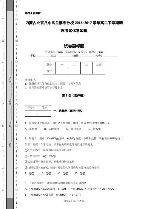 内蒙古北京八中乌兰察布分校2016-2017学年高二下学期期末考试化学试题