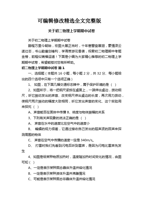 关于初二物理上学期期中试卷【可修改文字】