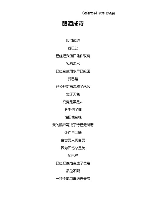 《眼泪成诗》歌词 孙燕姿