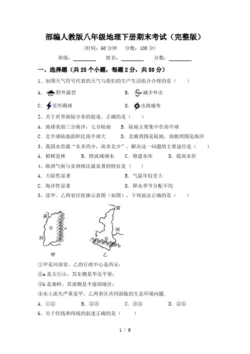 部编人教版八年级地理下册期末考试(完整版)