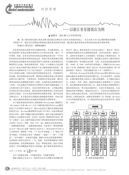 基于Servqual模型的饭店服务质量测评_以浙江省星级饭店为例_潘雅芳