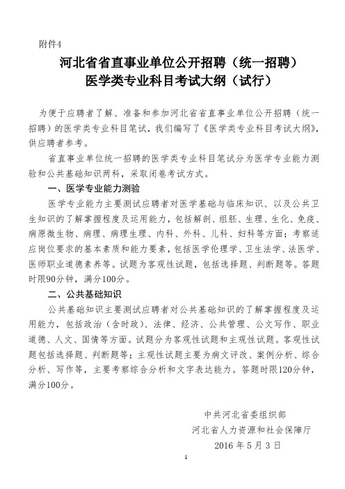 河北省省直事业单位公开招聘(统一招聘)医学类专业科目考试大纲