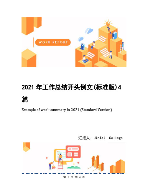 2021年工作总结开头例文(标准版)4篇