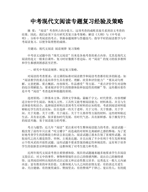 中考现代文阅读专题复习经验及策略