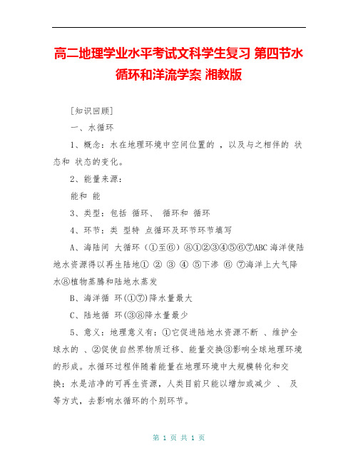 高二地理学业水平考试文科学生复习 第四节水循环和洋流学案 湘教版