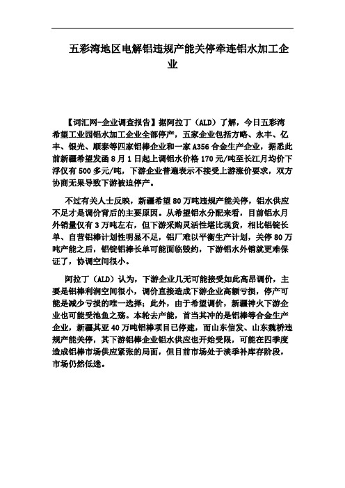 五彩湾地区电解铝违规产能关停牵连铝水加工企业