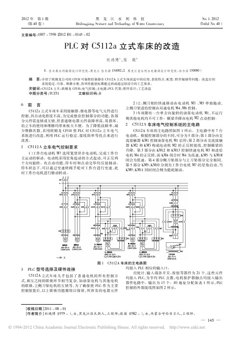 PLC对C5112a立式车床的改造