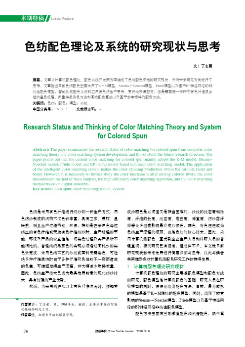 色纺配色理论及系统的研究现状与思考