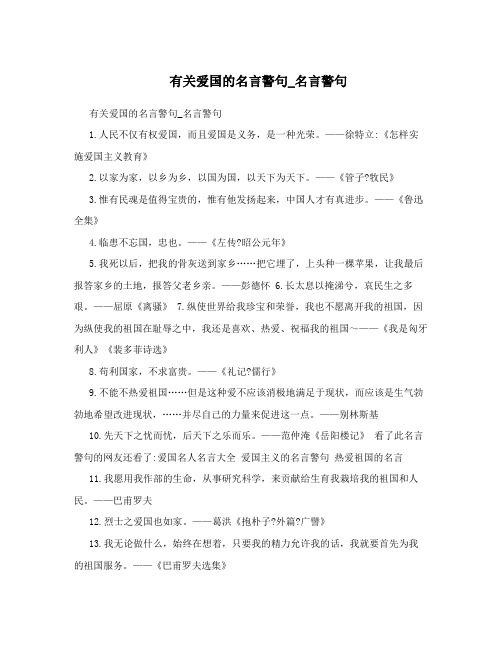 有关爱国的名言警句_名言警句