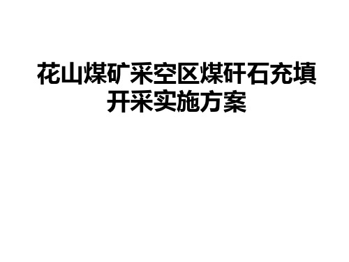 花山煤矿采空区煤矸石充填技术研究