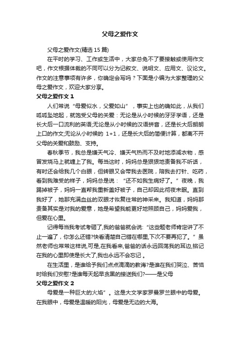 父母之爱作文（精选15篇）