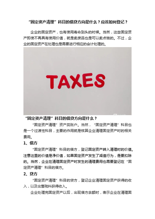 “固定资产清理”科目的借贷方向是什么？应该如何登记？