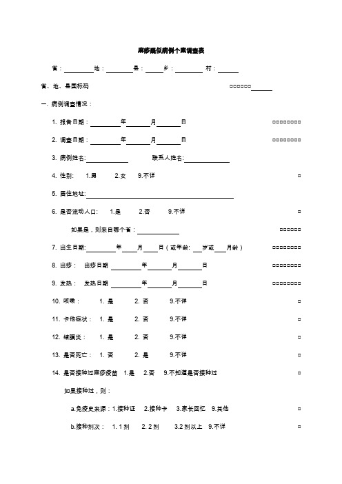 麻疹疑似病例个案调查表