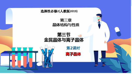 3.3.2   离子晶体  课件高二化学人教版(2019)选择性必修2