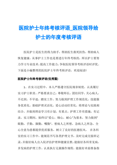 医院护士年终考核评语_医院领导给护士的年度考核评语