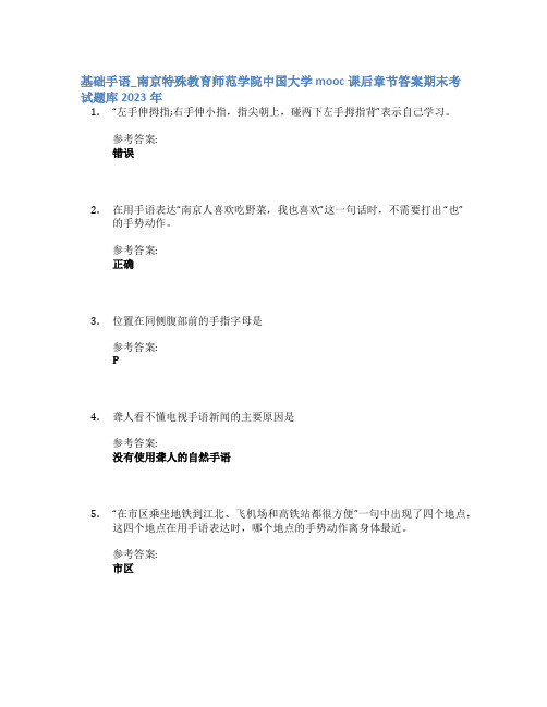 基础手语_南京特殊教育师范学院中国大学mooc课后章节答案期末考试题库2023年