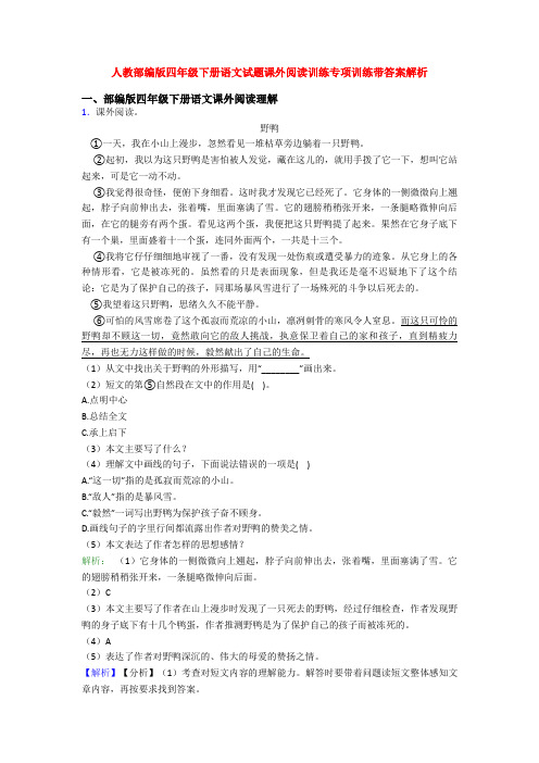 人教部编版四年级下册语文试题课外阅读训练专项训练带答案解析