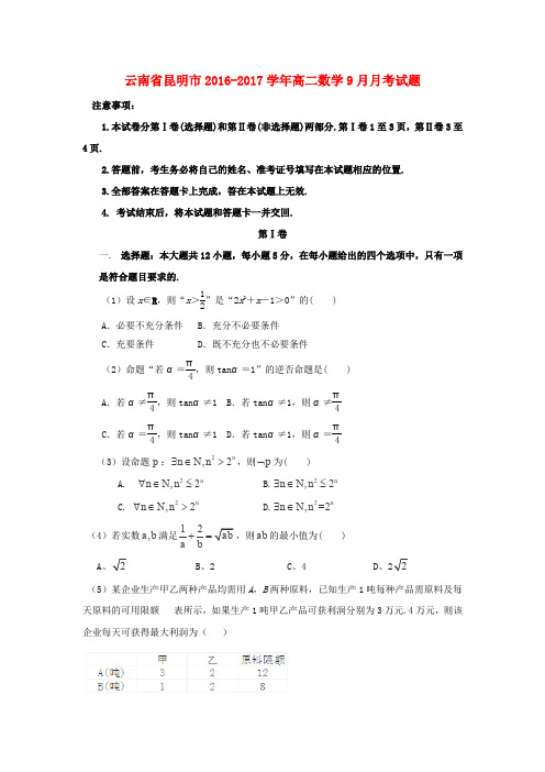 云南昆明市2016-2017学年高二数学9月月考试题