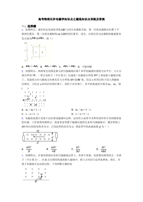 高考物理长沙电磁学知识点之磁场知识点训练及答案