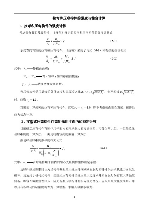 拉弯和压弯构件的强度与稳定计算.