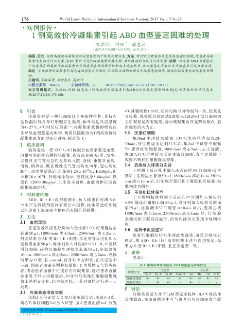 1例高效价冷凝集素引起ABO血型鉴定困难的处理