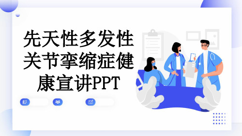 先天性多发性关节挛缩症健康宣讲PPT