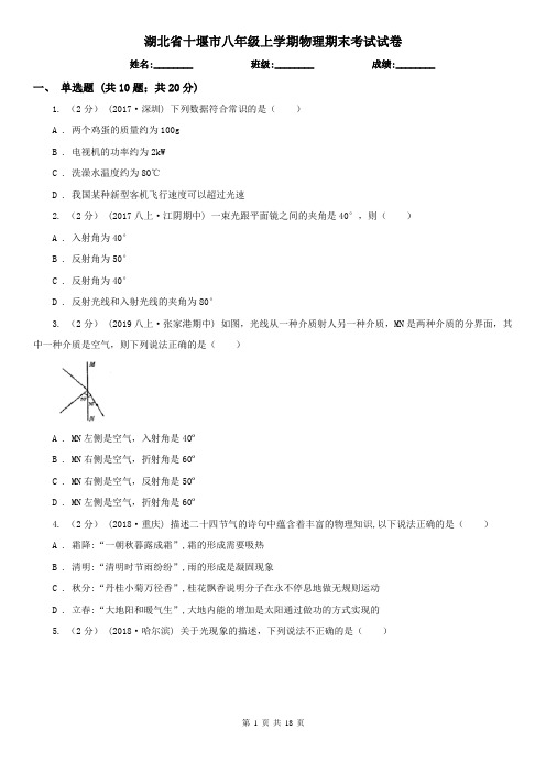 湖北省十堰市八年级上学期物理期末考试试卷