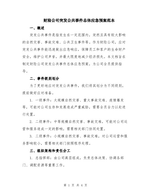 财险公司突发公共事件总体应急预案范本