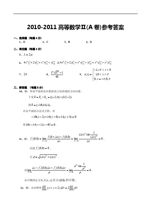 西南交通大学期末真题及答案10-11高等数学II试题A卷答案