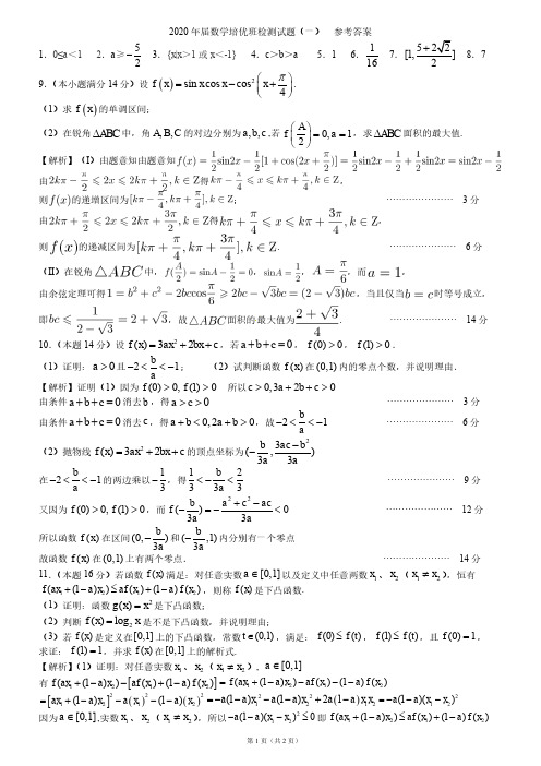 2020年数学培优班检测试题(一)答案