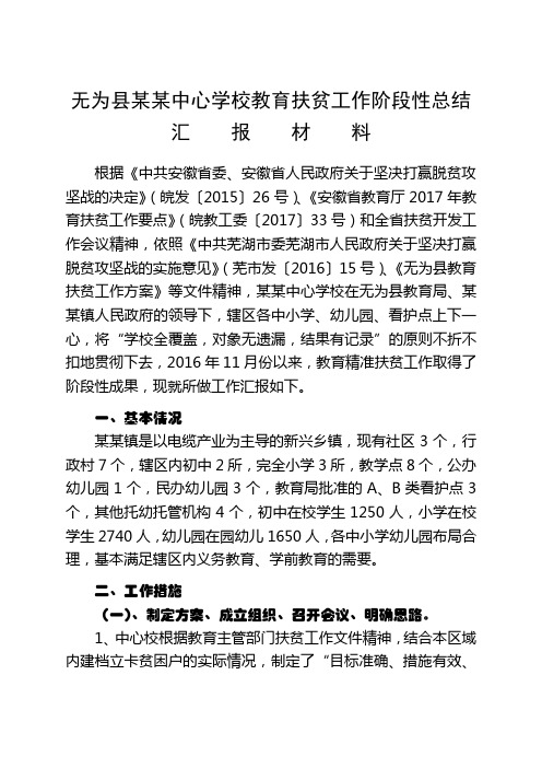 中心学校扶贫工作汇报材料