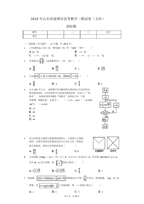 2018年山东省淄博市高考数学二模试卷(文科)