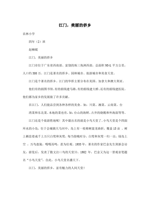 江门,美丽的侨乡_小学四年级作文400字