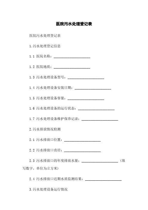 医院污水处理登记表