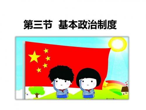 部编版八年级下5.3基本政治制度(共27张PPT)