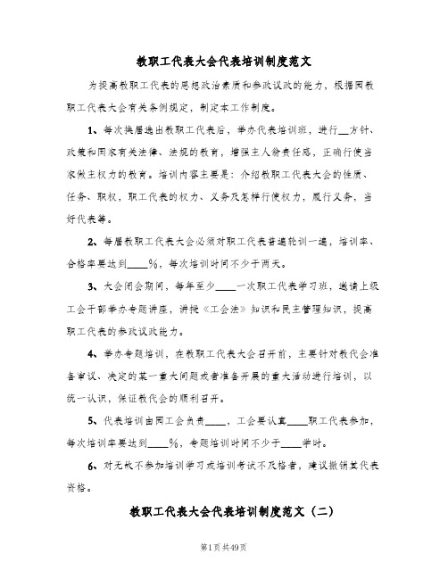 教职工代表大会代表培训制度范文（九篇）