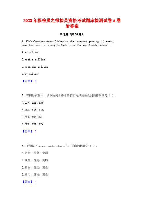 2023年报检员之报检员资格考试题库检测试卷A卷附答案