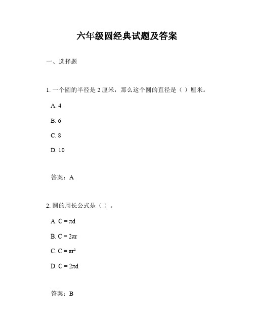 六年级圆经典试题及答案