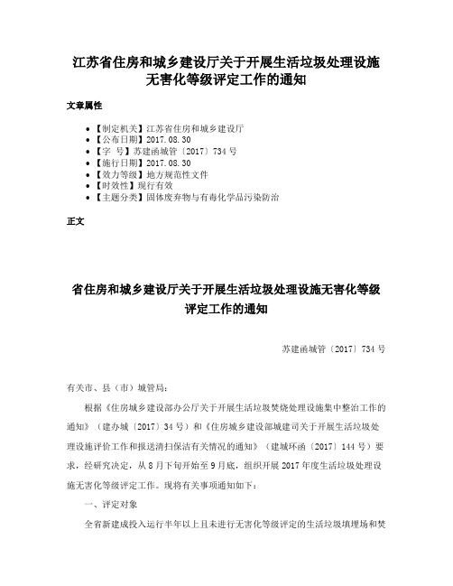 江苏省住房和城乡建设厅关于开展生活垃圾处理设施无害化等级评定工作的通知