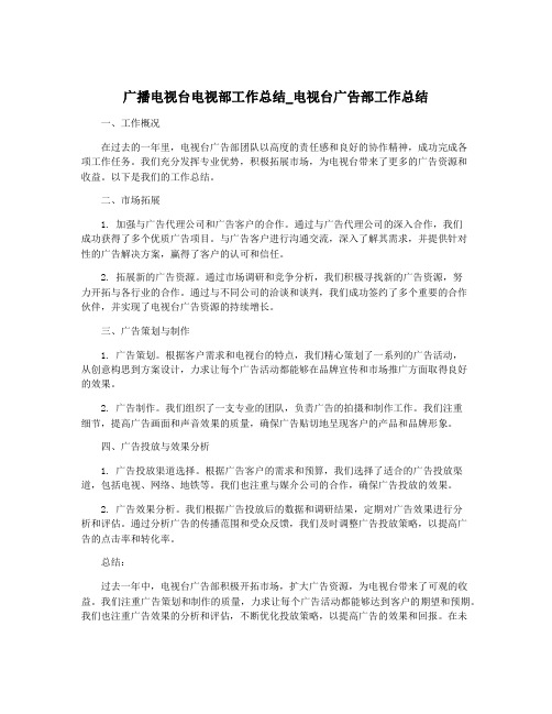 广播电视台电视部工作总结_电视台广告部工作总结