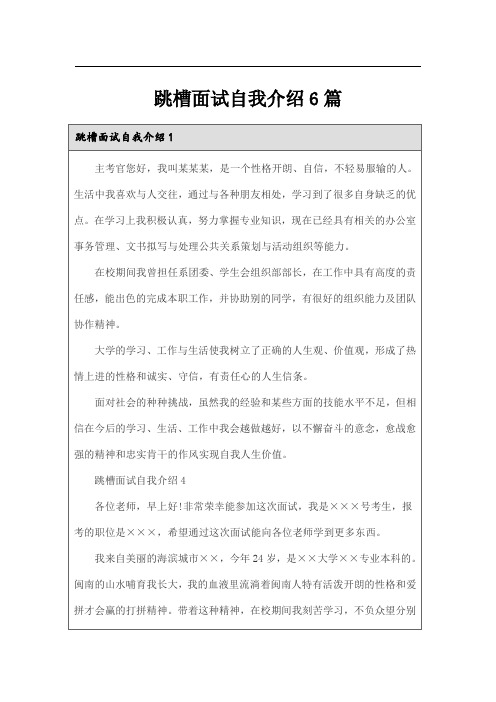 跳槽面试自我介绍6篇