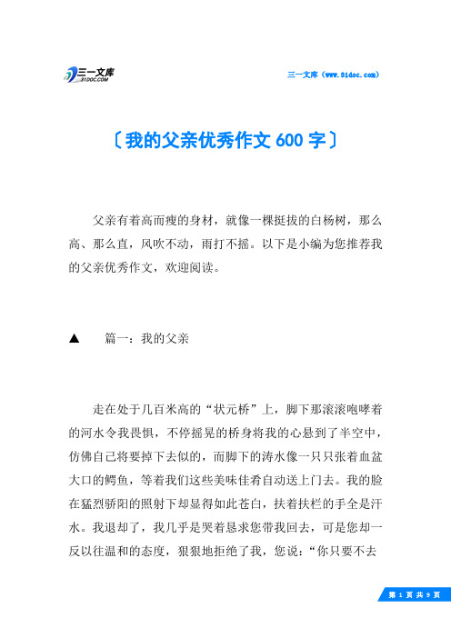 我的父亲优秀作文600字