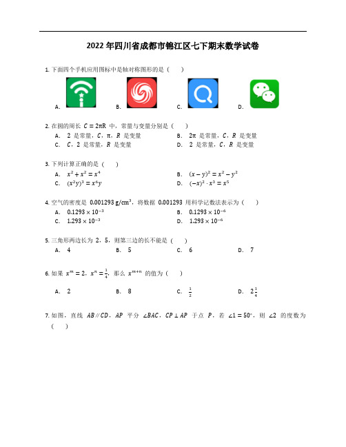 2022年四川省成都市锦江区七年级下学期期末数学试卷(含答案)