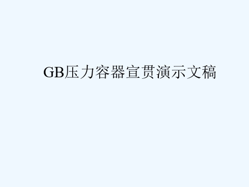 GB压力容器宣贯演示文稿