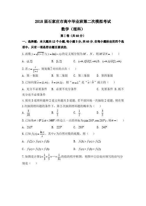 2018届石家庄市高中毕业班第二次模拟考试